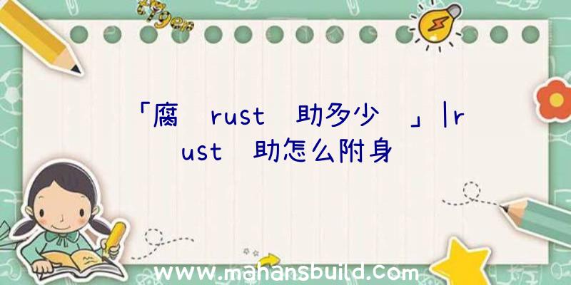 「腐蚀rust辅助多少钱」|rust辅助怎么附身